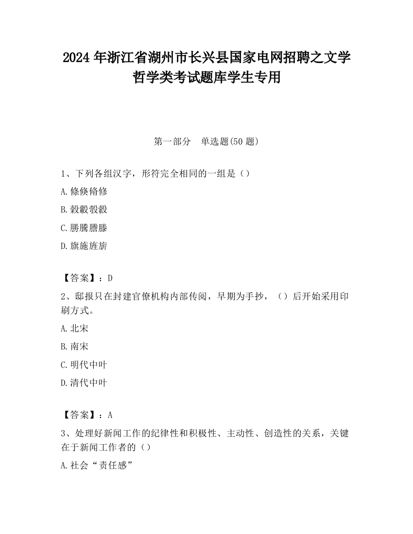 2024年浙江省湖州市长兴县国家电网招聘之文学哲学类考试题库学生专用