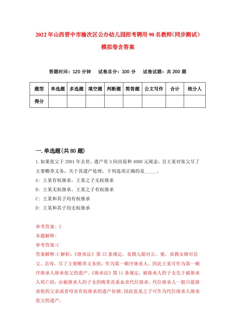 2022年山西晋中市榆次区公办幼儿园招考聘用90名教师同步测试模拟卷含答案2