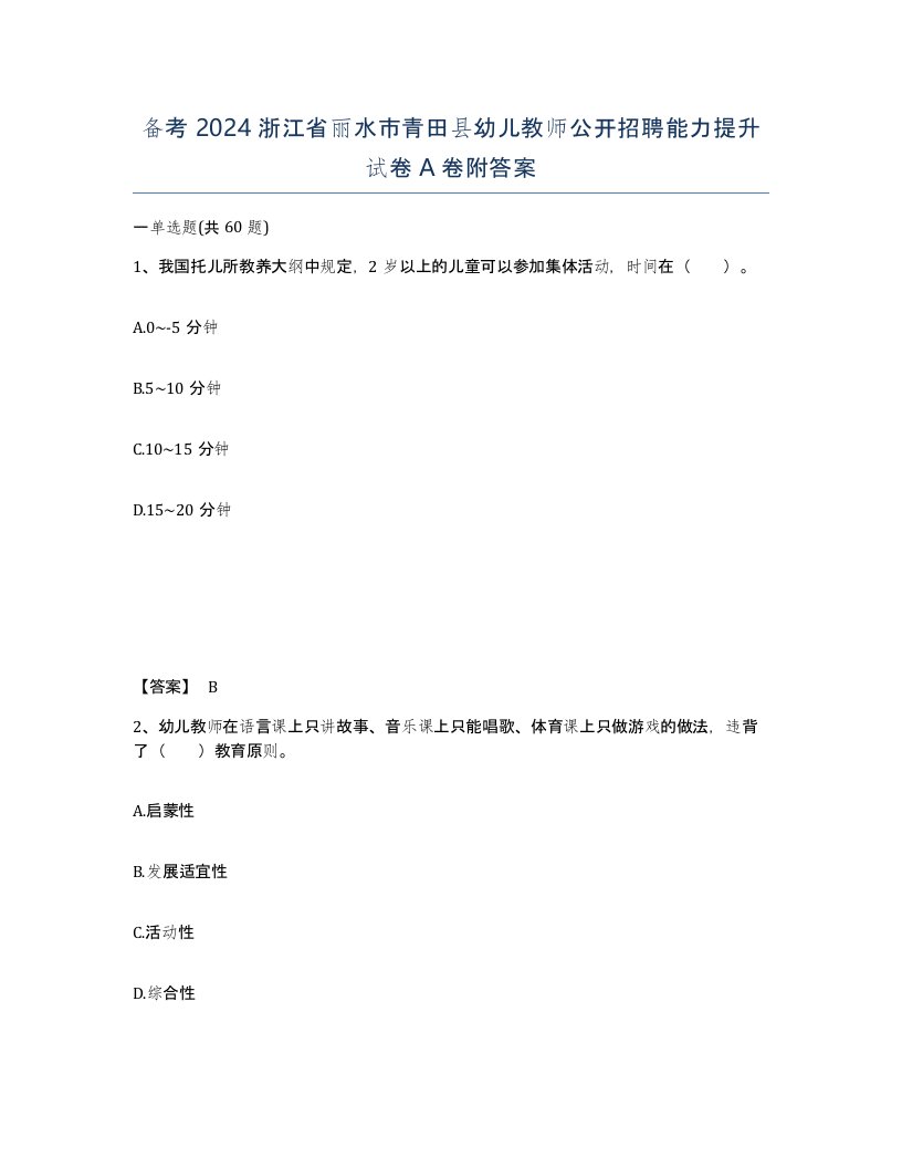 备考2024浙江省丽水市青田县幼儿教师公开招聘能力提升试卷A卷附答案