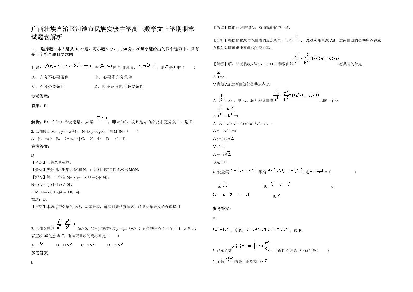 广西壮族自治区河池市民族实验中学高三数学文上学期期末试题含解析