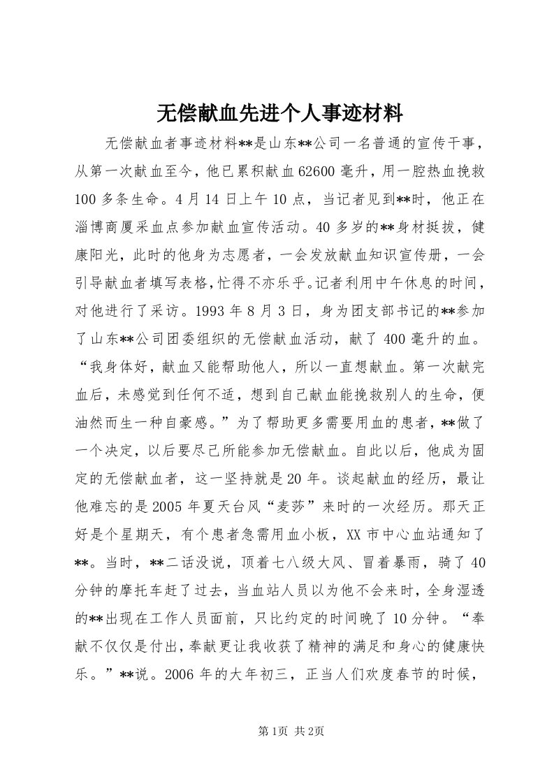 6无偿献血先进个人事迹材料