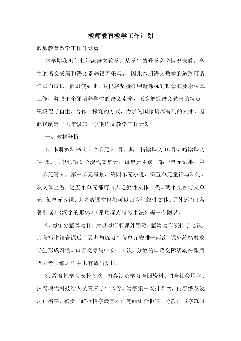 教师教育教学工作计划