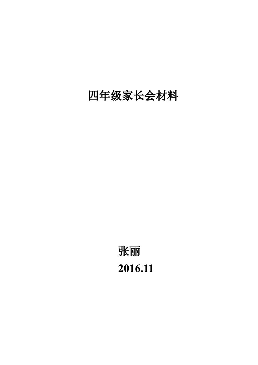 四年级家长会材料