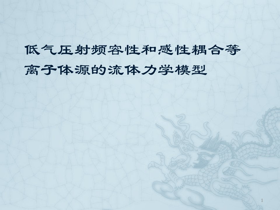 第三届国内等离子体数值模拟培训会报告内容课件