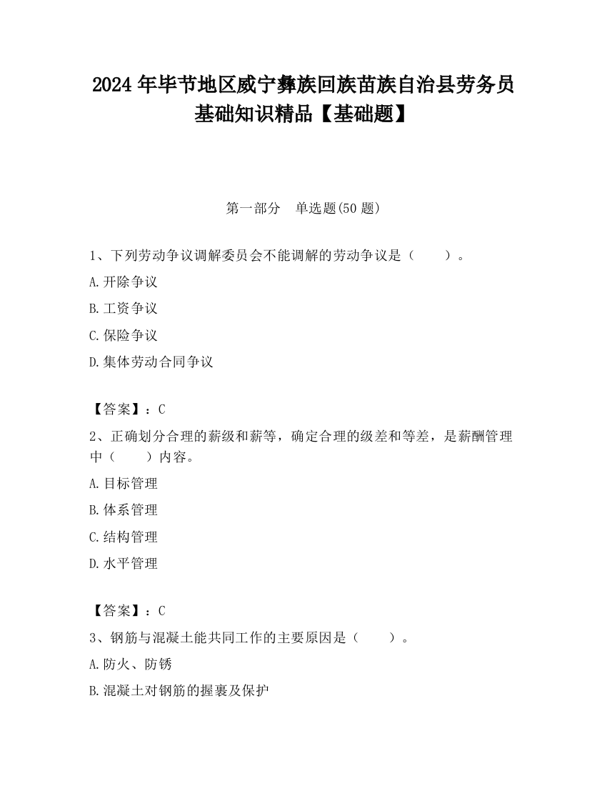 2024年毕节地区威宁彝族回族苗族自治县劳务员基础知识精品【基础题】