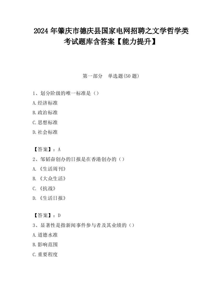 2024年肇庆市德庆县国家电网招聘之文学哲学类考试题库含答案【能力提升】