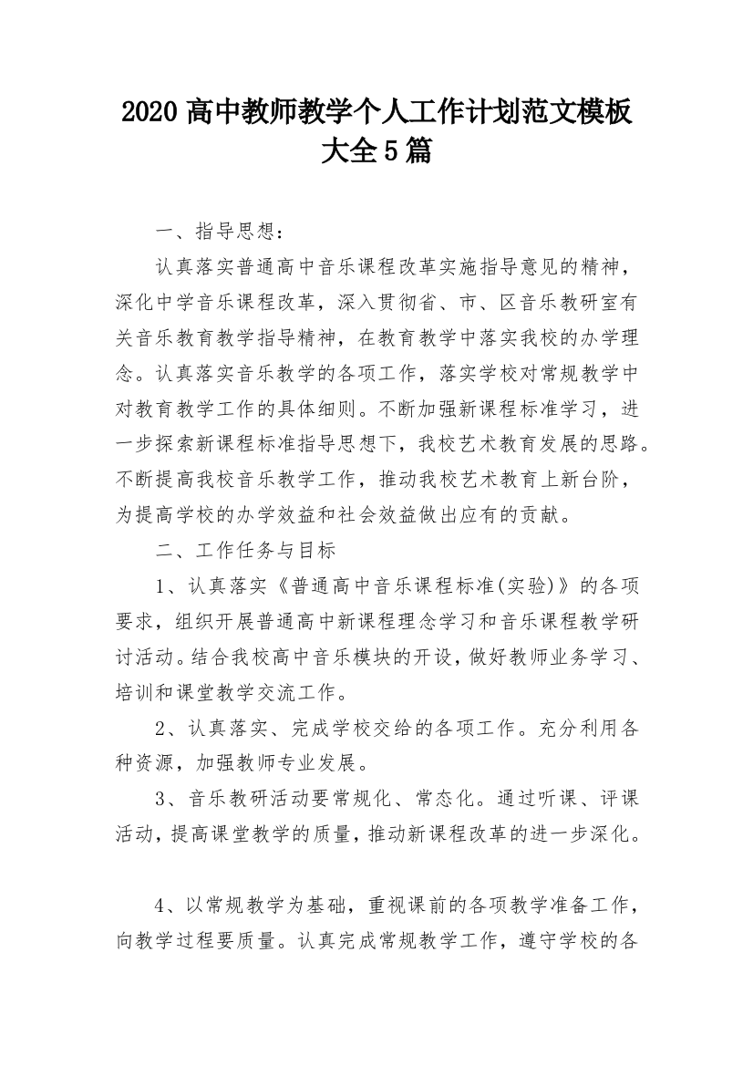 2020高中教师教学个人工作计划范文模板大全5篇