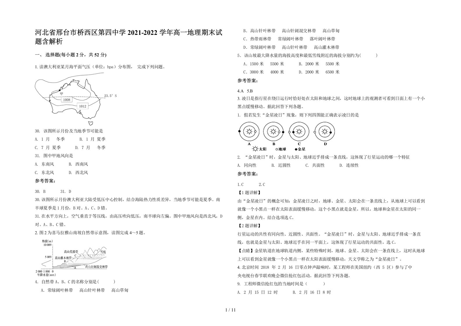 河北省邢台市桥西区第四中学2021-2022学年高一地理期末试题含解析