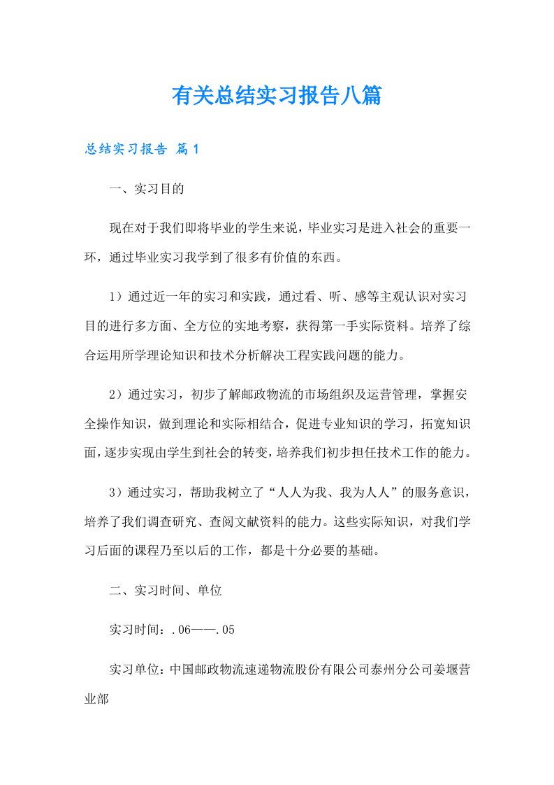 有关总结实习报告八篇