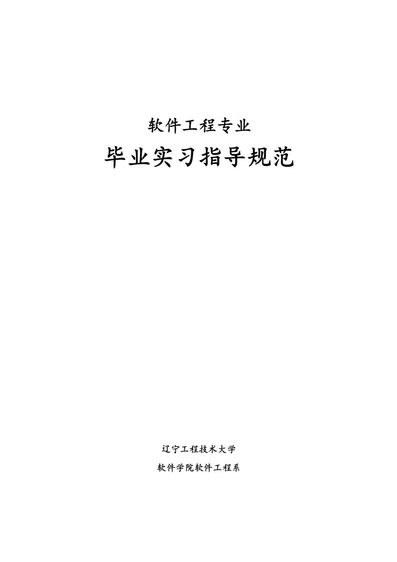 软件工程专业毕业实习教学指导规范