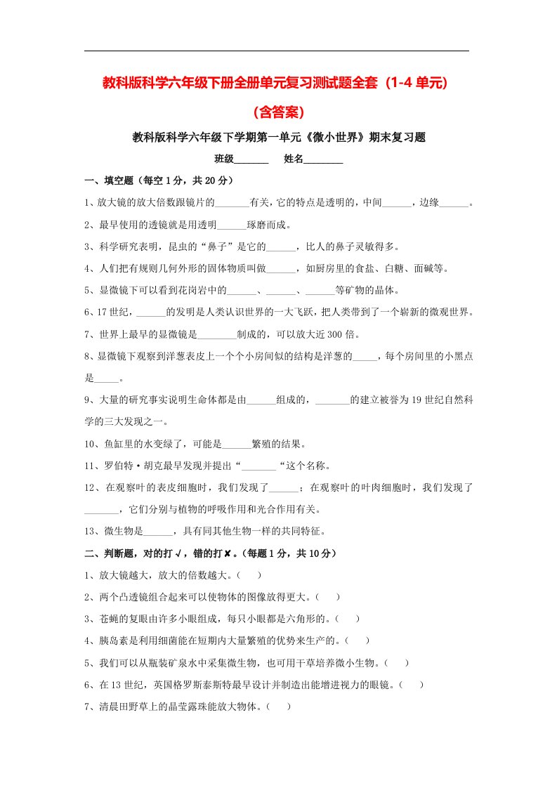 教科版科学六年级下册全册单元复习测试题全套（1-4单元）（含答案）