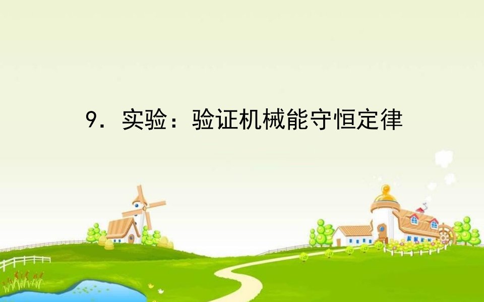 2018人教版高中物理必修二7.9《实验：验证机械能守恒定律》4