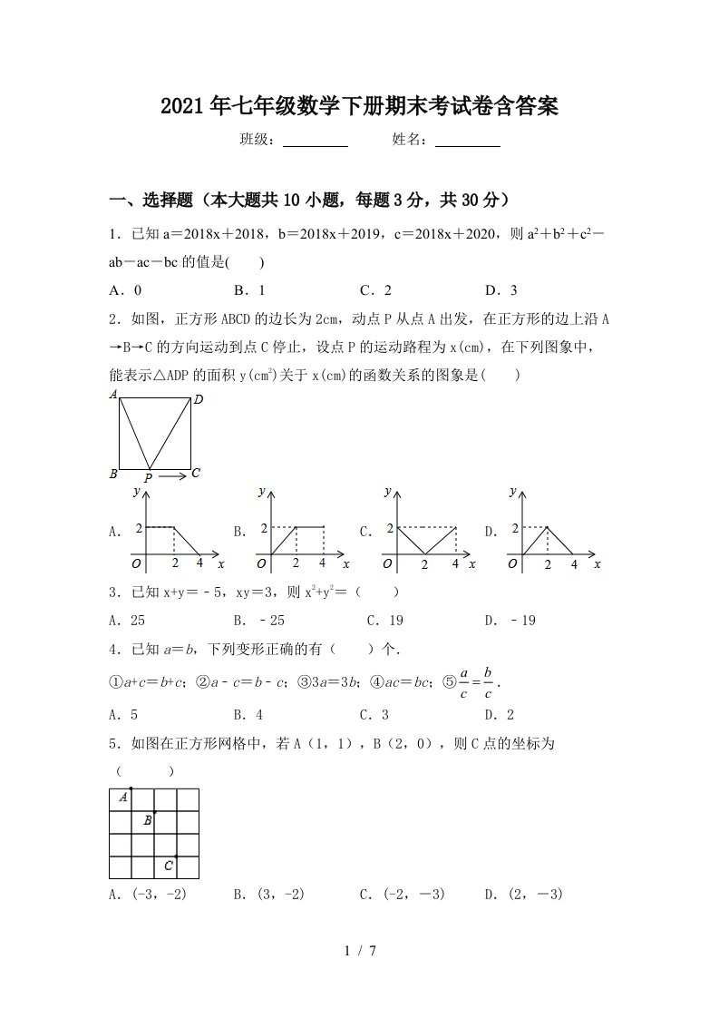 2021年七年级数学下册期末考试卷含答案