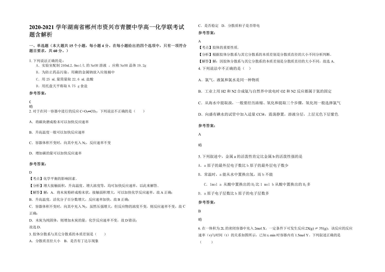 2020-2021学年湖南省郴州市资兴市青腰中学高一化学联考试题含解析