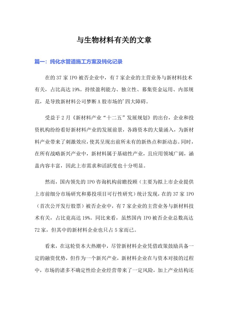 与生物材料有关的文章