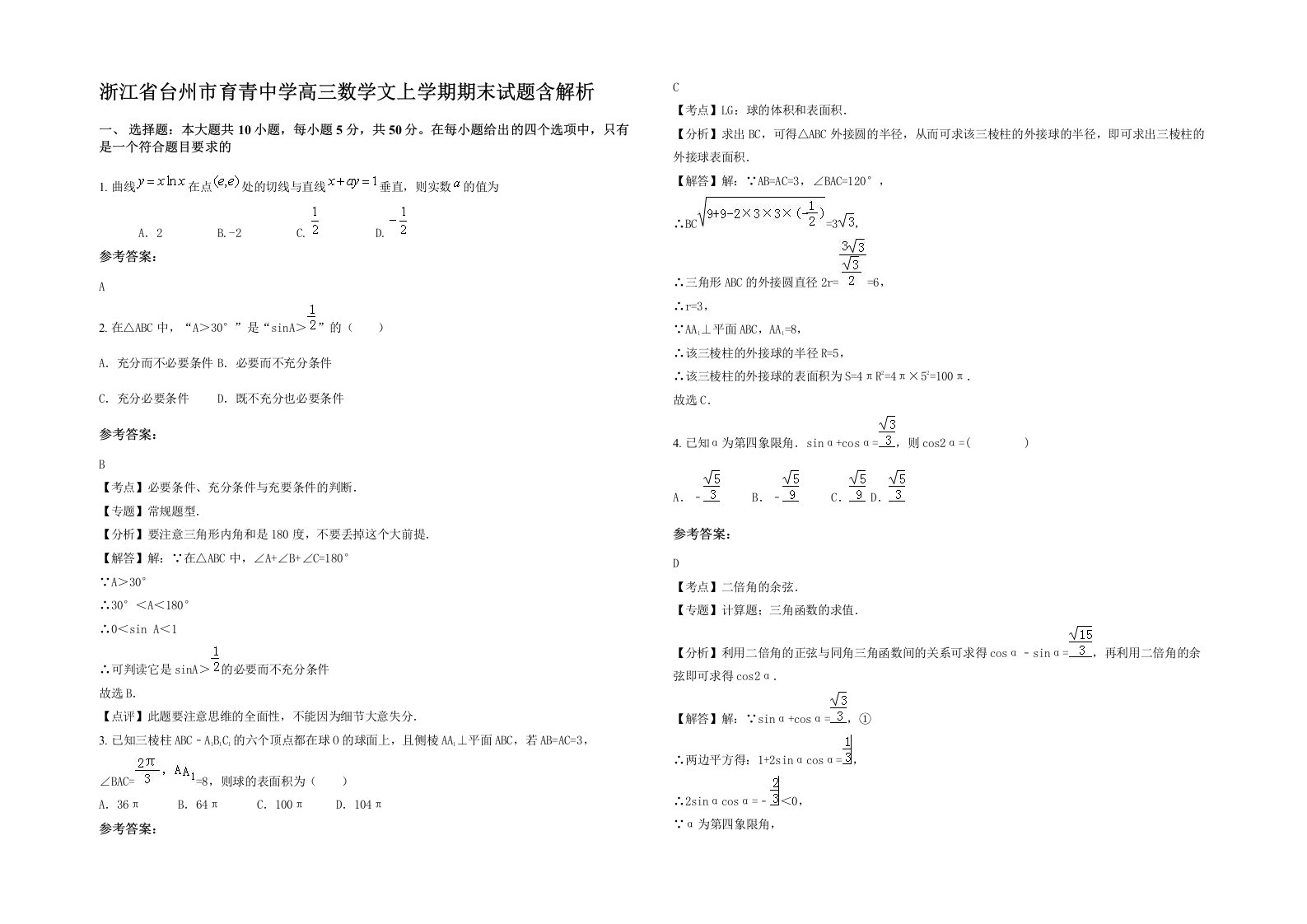 浙江省台州市育青中学高三数学文上学期期末试题含解析