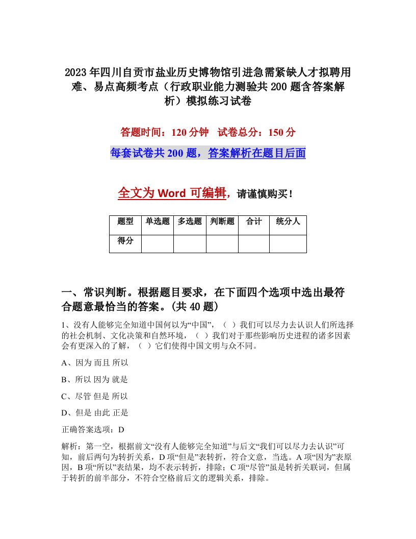 2023年四川自贡市盐业历史博物馆引进急需紧缺人才拟聘用难易点高频考点行政职业能力测验共200题含答案解析模拟练习试卷