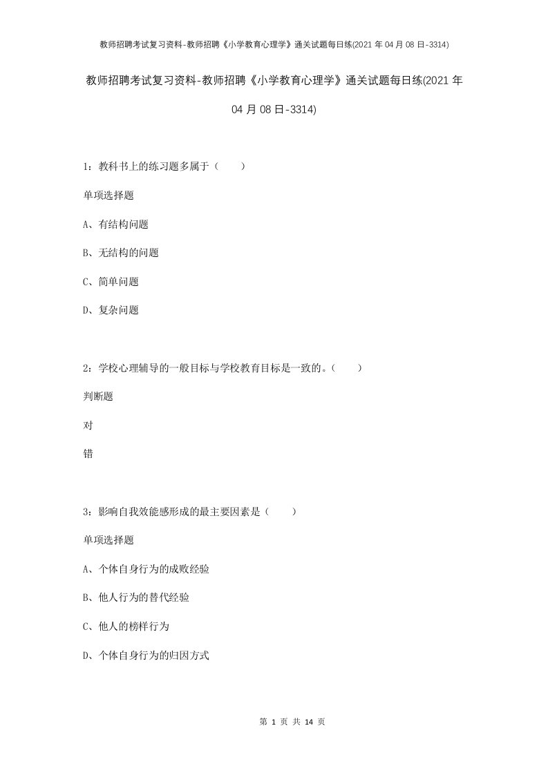 教师招聘考试复习资料-教师招聘小学教育心理学通关试题每日练2021年04月08日-3314