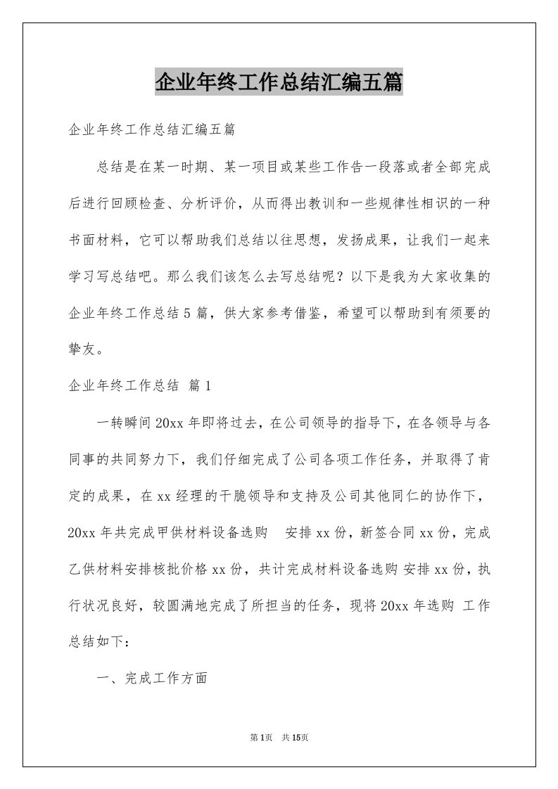 企业年终工作总结汇编五篇例文