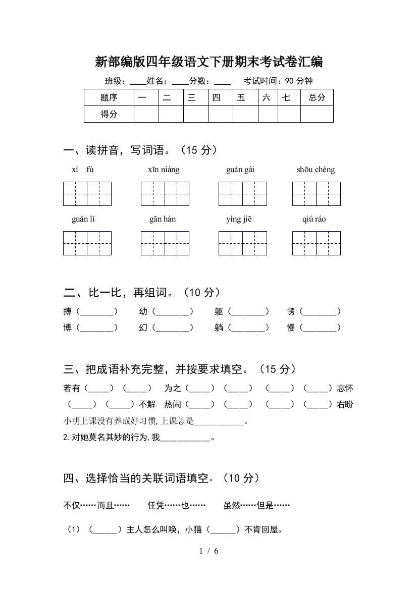 新部编版四年级语文下册期末考试卷汇编