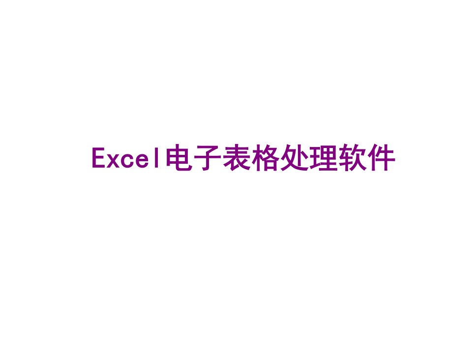 Excel课件-创建工作表