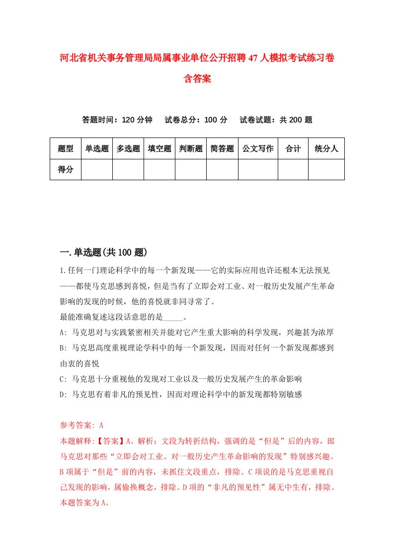 河北省机关事务管理局局属事业单位公开招聘47人模拟考试练习卷含答案第9版