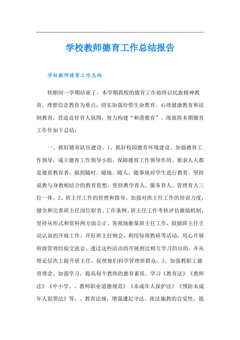 学校教师德育工作总结报告