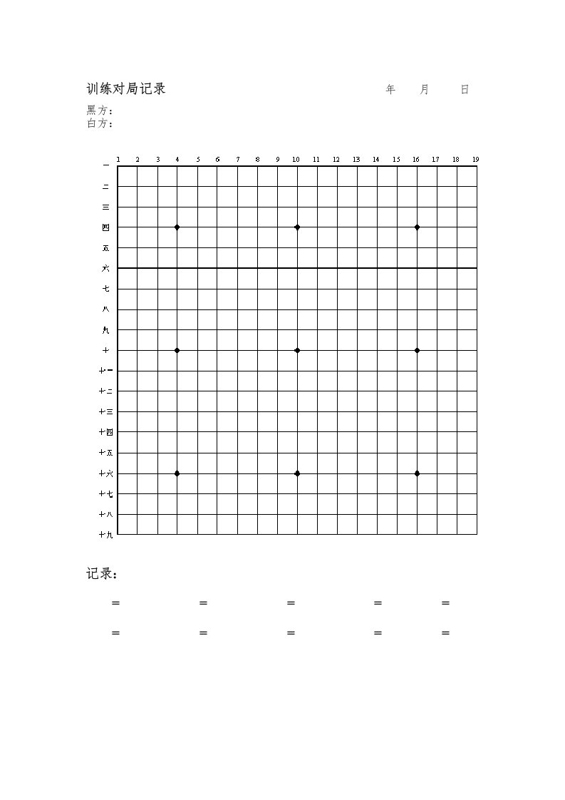 A4简约型围棋记录纸