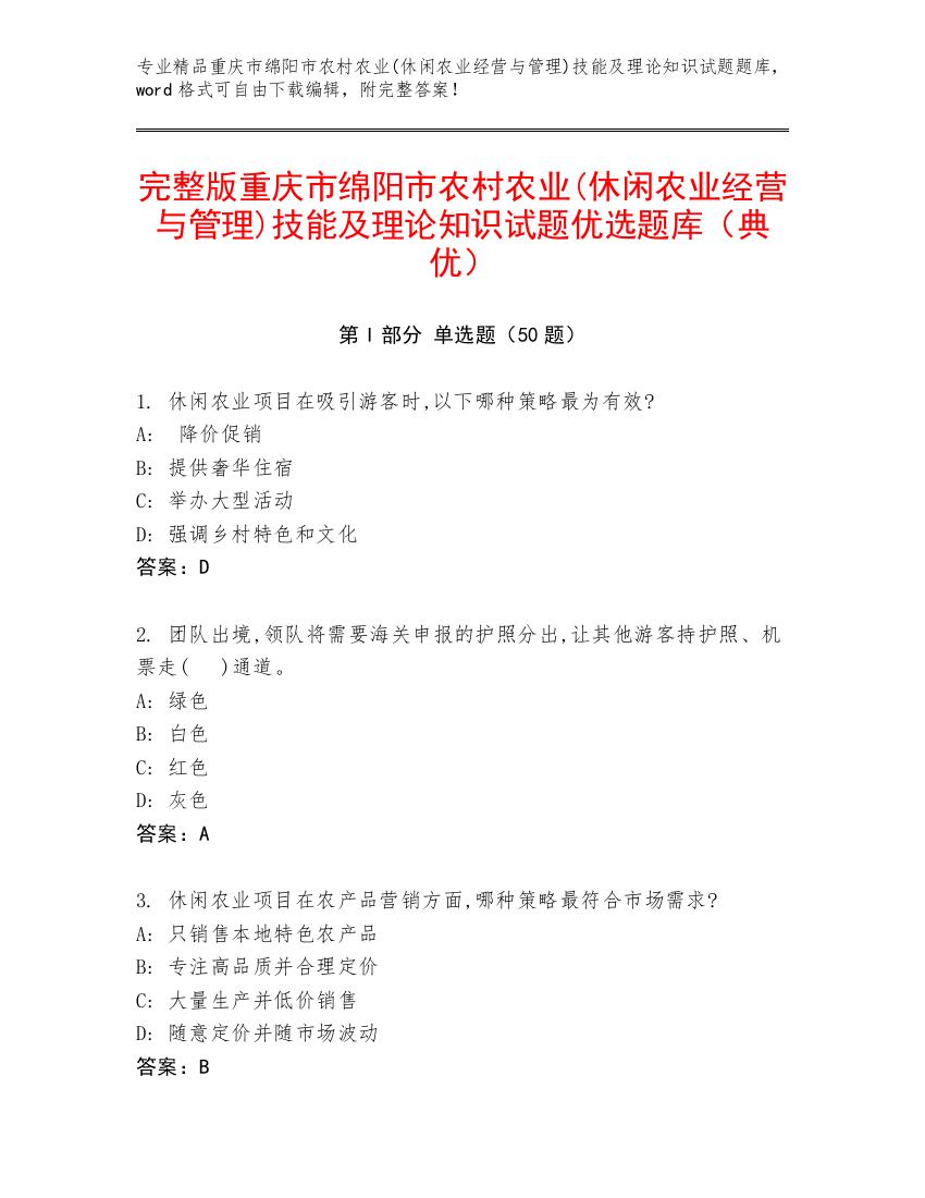 完整版重庆市绵阳市农村农业(休闲农业经营与管理)技能及理论知识试题优选题库（典优）