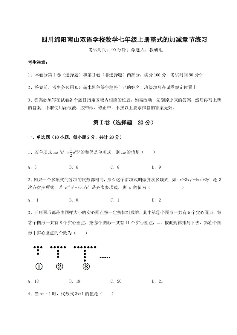 四川绵阳南山双语学校数学七年级上册整式的加减章节练习试卷（解析版含答案）