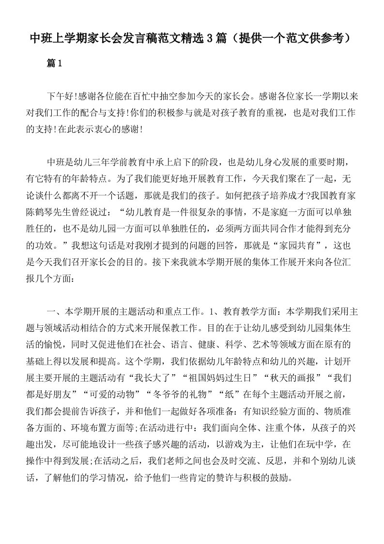 中班上学期家长会发言稿范文精选3篇（提供一个范文供参考）