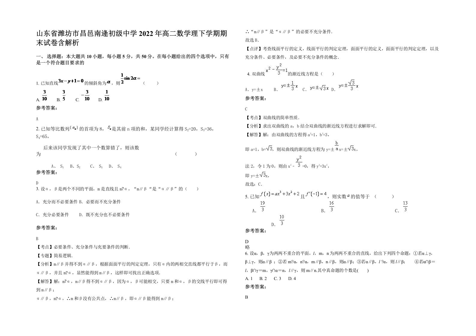 山东省潍坊市昌邑南逄初级中学2022年高二数学理下学期期末试卷含解析