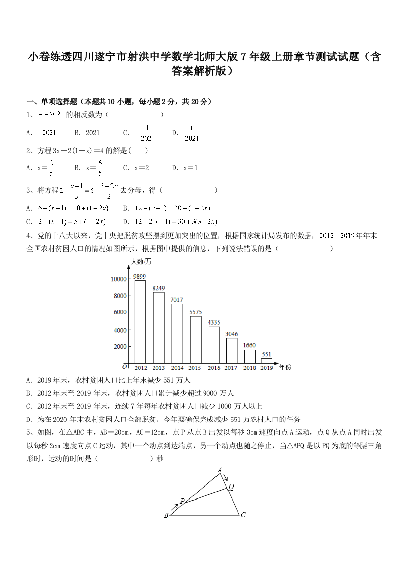 小卷练透四川遂宁市射洪中学数学北师大版7年级上册章节测试