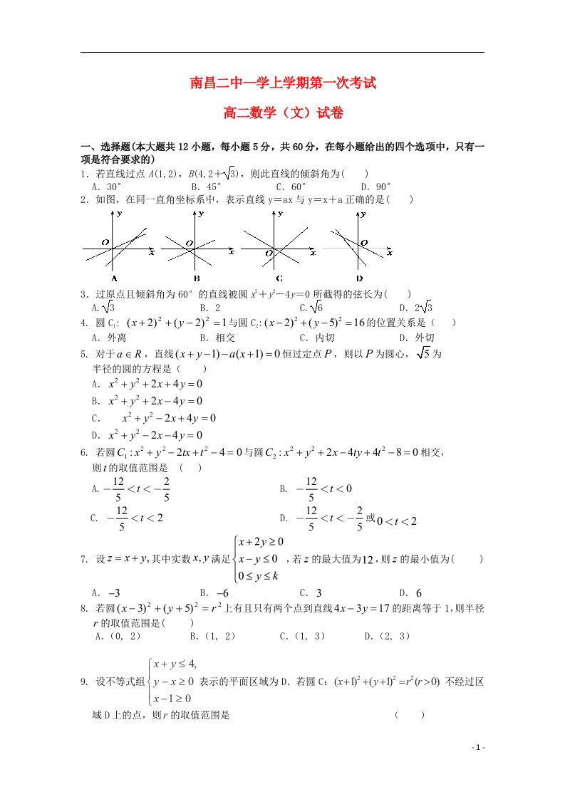 江西省南昌市第二中学高二数学上学期第一次月考试题