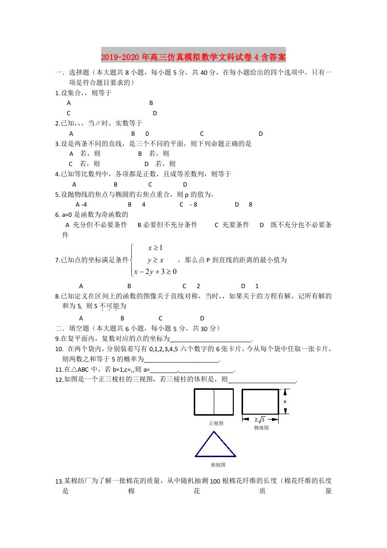 2019-2020年高三仿真模拟数学文科试卷4含答案