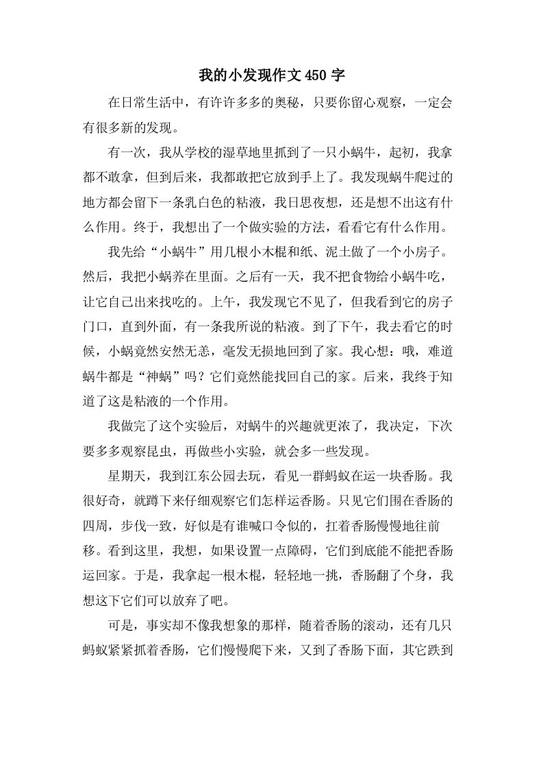 我的小发现作文450字