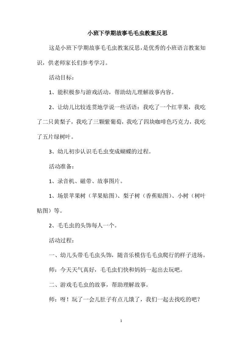 小班下学期故事毛毛虫教案反思