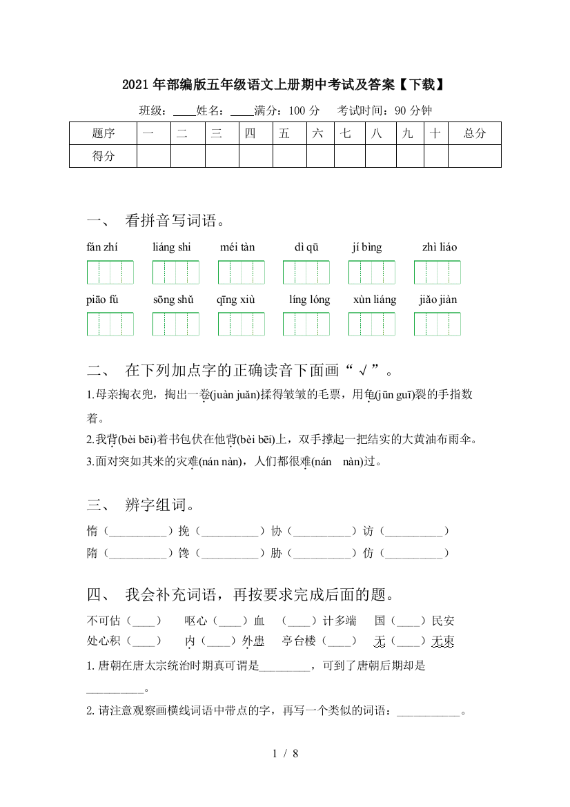 2021年部编版五年级语文上册期中考试及答案【下载】