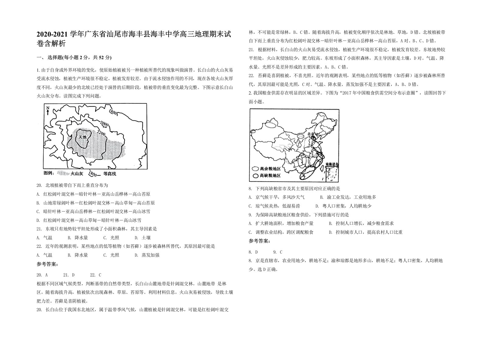 2020-2021学年广东省汕尾市海丰县海丰中学高三地理期末试卷含解析