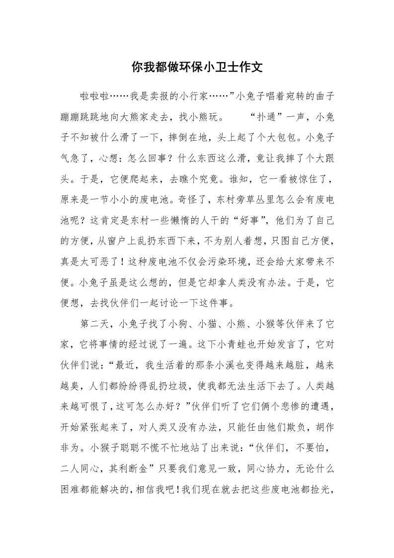 你我都做环保小卫士作文