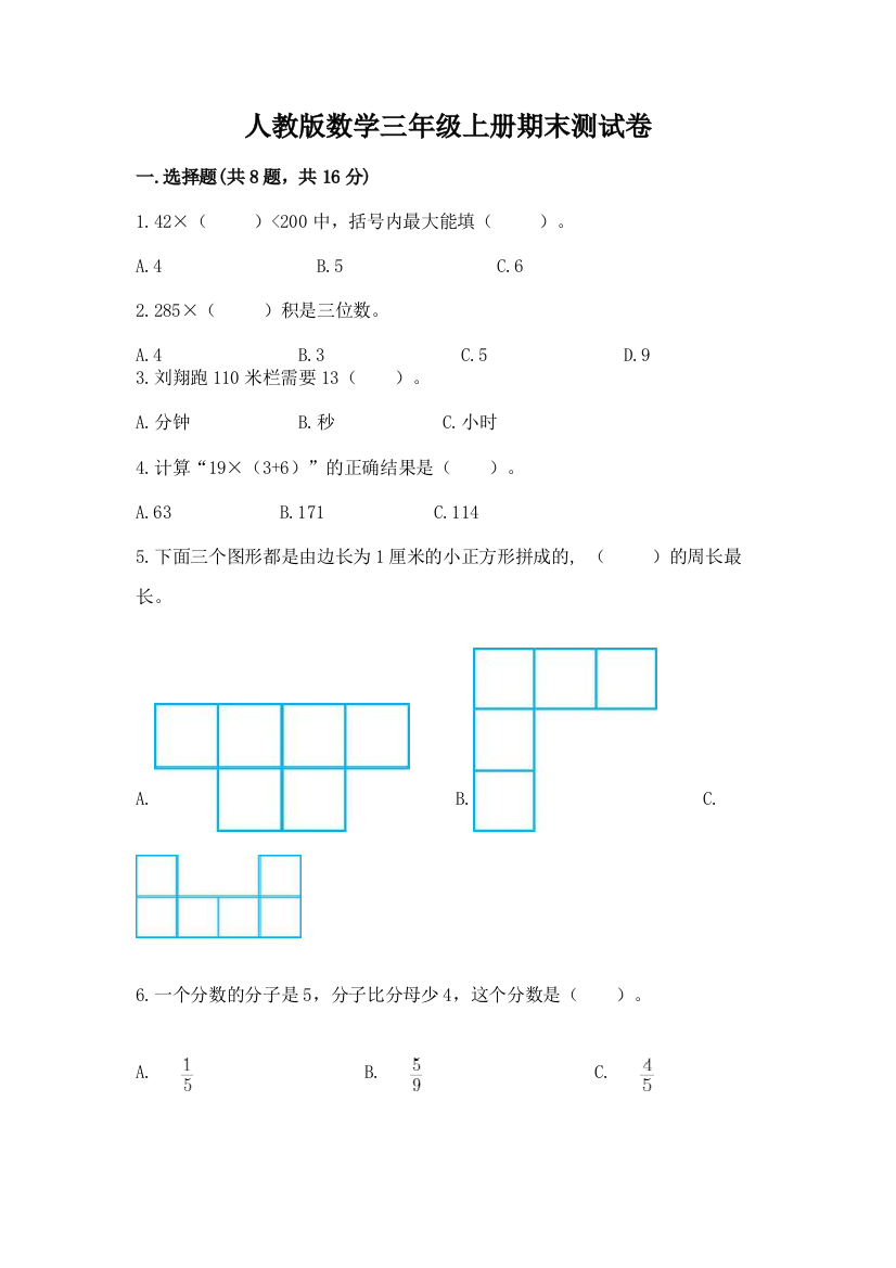 人教版数学三年级上册期末测试卷附参考答案ab卷