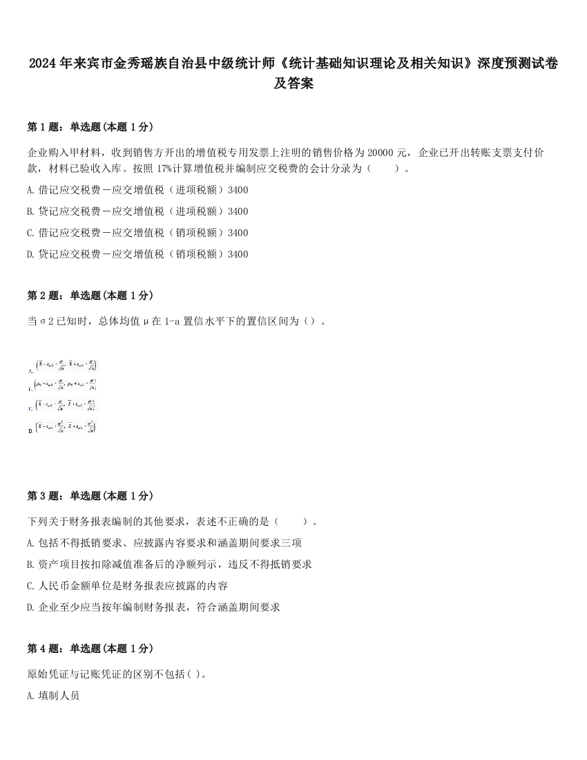 2024年来宾市金秀瑶族自治县中级统计师《统计基础知识理论及相关知识》深度预测试卷及答案