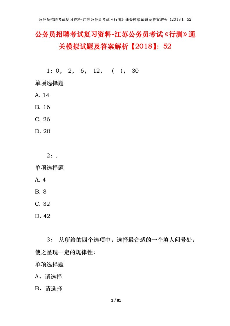 公务员招聘考试复习资料-江苏公务员考试行测通关模拟试题及答案解析201852_1