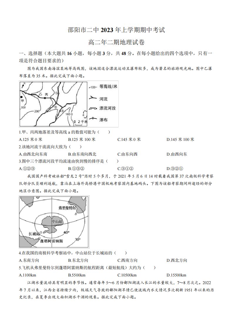 【高中地理】湖南省邵阳市2022-2023学年高二下学期期中地理试题