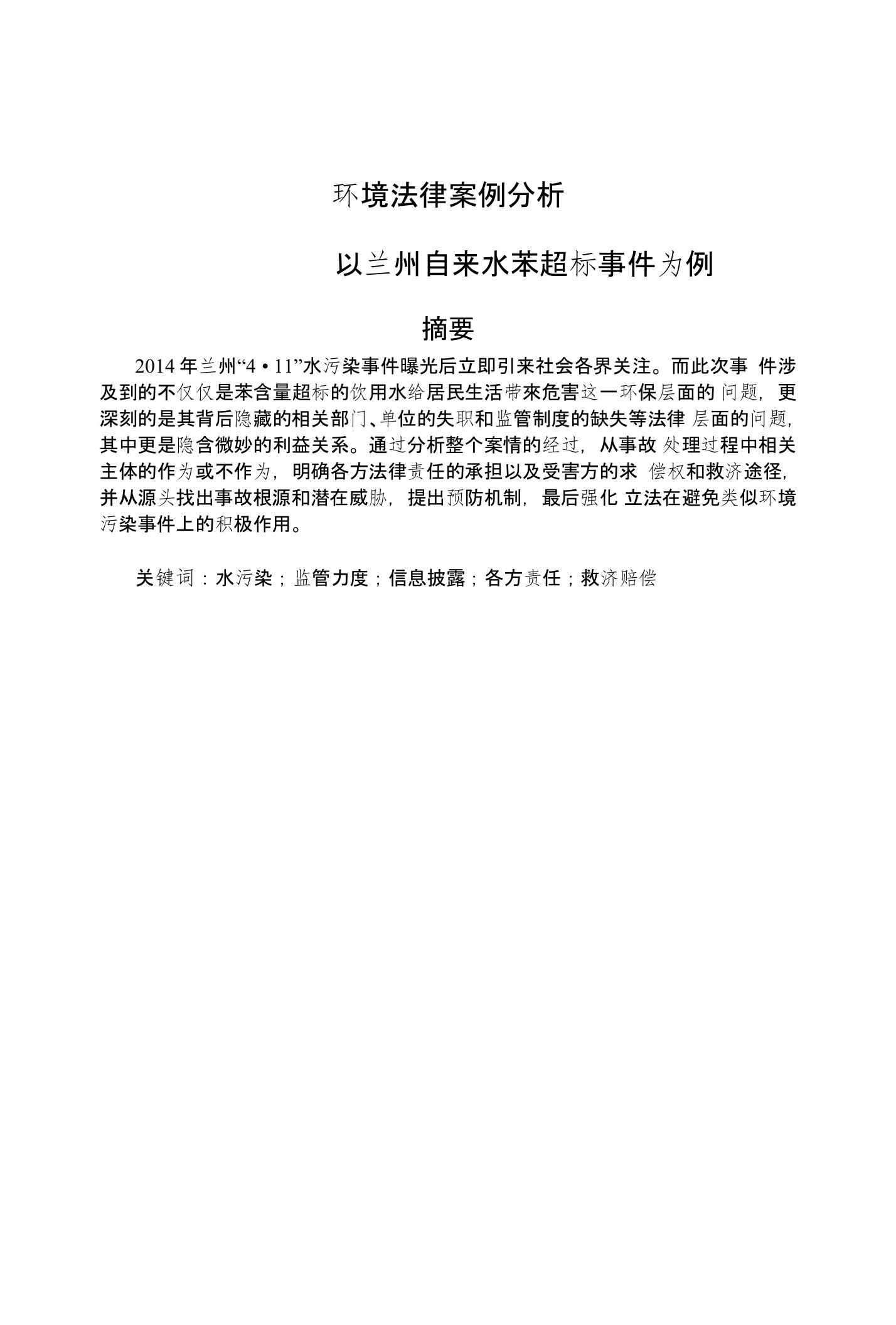 环境法律案例分析基于兰州水污染事件