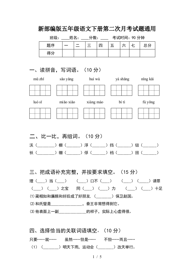 新部编版五年级语文下册第二次月考试题通用