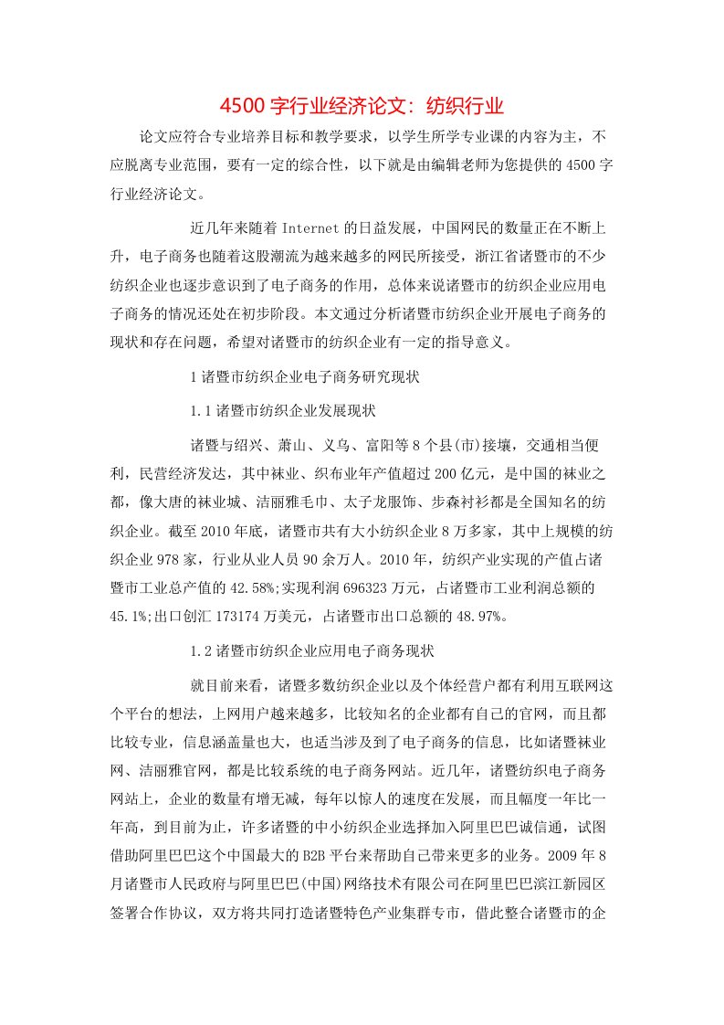 4500字行业经济论文纺织行业