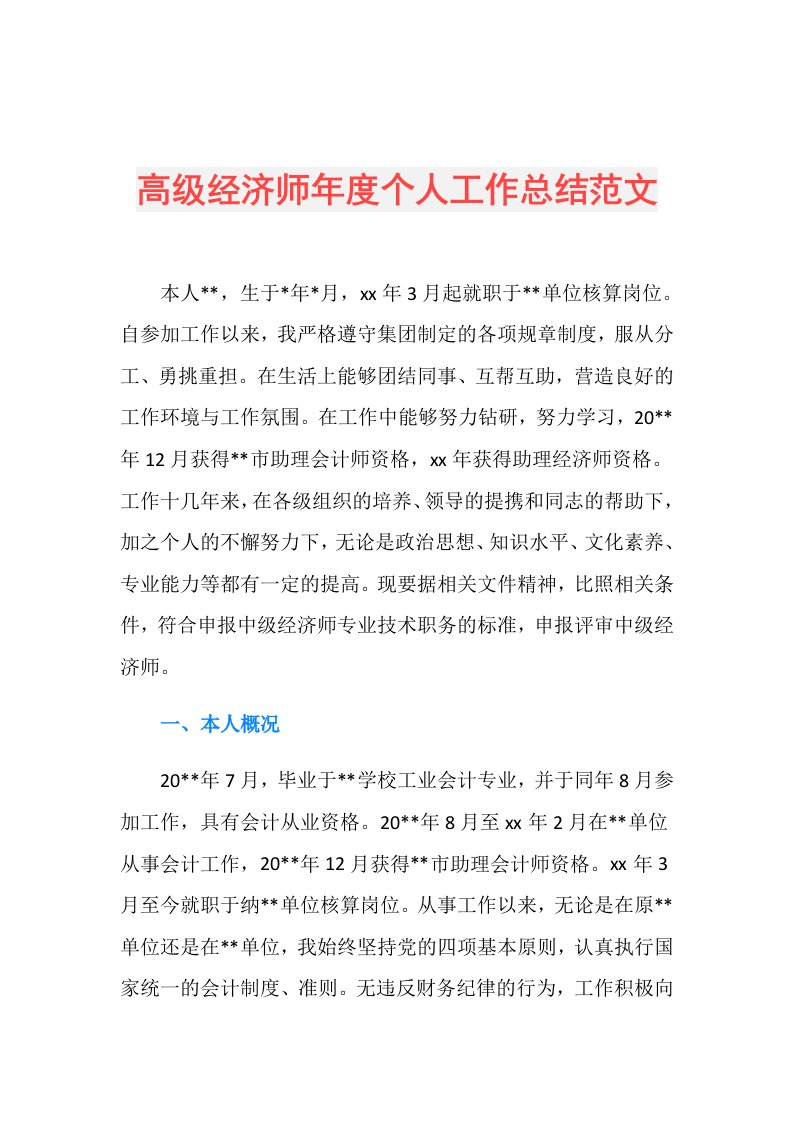 高级经济师个人工作总结范文