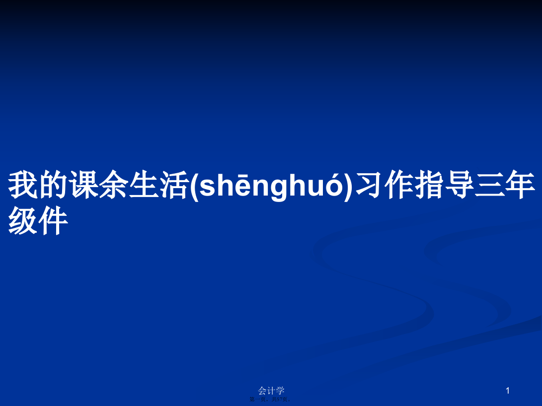 我的课余生活习作指导三年级件学习教案