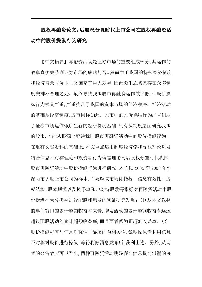 股权再融资论文后股权分置时代上市公司在股权再融资活动中的股价操纵行为研究